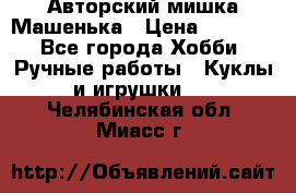 Авторский мишка Машенька › Цена ­ 4 500 - Все города Хобби. Ручные работы » Куклы и игрушки   . Челябинская обл.,Миасс г.